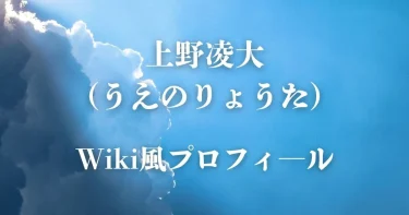 上野凌大の大学高校は？弟と双子？父親母親や経歴などWiki【タイムレス・タイプロ】