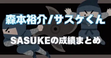 SASUKE森本裕介の成績と挑戦の軌跡！サスケくんがかっこいい！