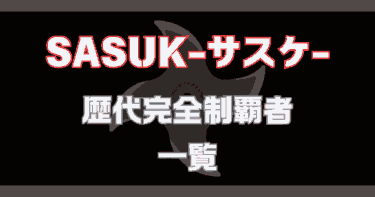 SASUKE│完全制覇者一覧と賞金は？歴代何人？サスケオールスターズって誰？