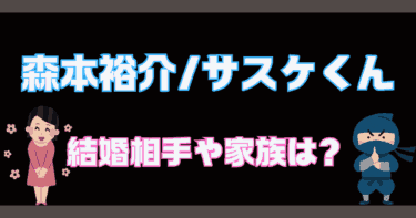 サスケくん(森本裕介)の結婚相手や彼女の噂は？家族兄弟もチェック！【SASUKE】