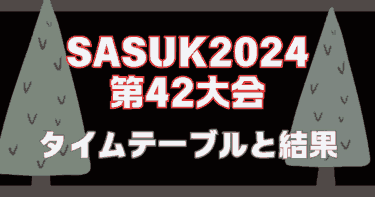 【速報】サスケ2024のタイムテーブルと結果まとめ│SASUKE第42大会・クリスマス