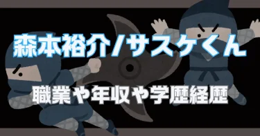 森本裕介(サスケくん)の会社や年収は？経歴や学歴などWiki【SASUKE】