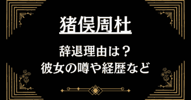 猪俣周杜の辞退理由はたぬき？彼女や白岩瑠姫との関係は？【タイプロ】