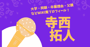 寺西拓人の同期や目黒蓮との関係や父親や大学などWiki【タイプロ】