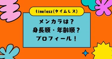 timeleszのメンカラは？身長順や年齢順など【タイムレスのメンバープロフィール】