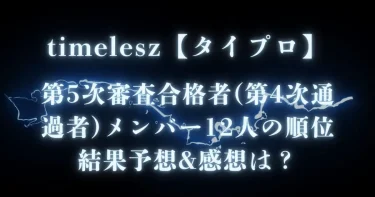 タイプロ│第5次審査合格者(第4次通過者)メンバー12人の順位予想&感想は？