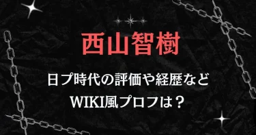 西山智樹の日プ2時代の最終順位やレベル分け&経歴大学などWiki【タイムレス】