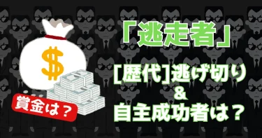 【逃走中】逃げ切った人(歴代)と賞金は？自首成功者の結果一覧！