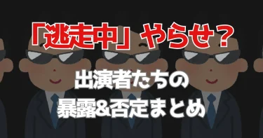 『逃走中』やらせ暴露&否定まとめ！カメラマン(スタッフ)でバレる？【証拠】