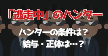 逃走中のハンターになる条件は？高身長でイケメン？給与や正体をチェック！