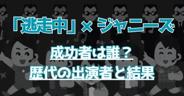 【逃走中】ジャニーズ(スタエン)成功者一覧&歴代出演者の結果まとめ！