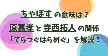 ちゃぼすの意味は？原嘉孝と寺西拓人の関係「てらつぐはらめぐ」を解説！