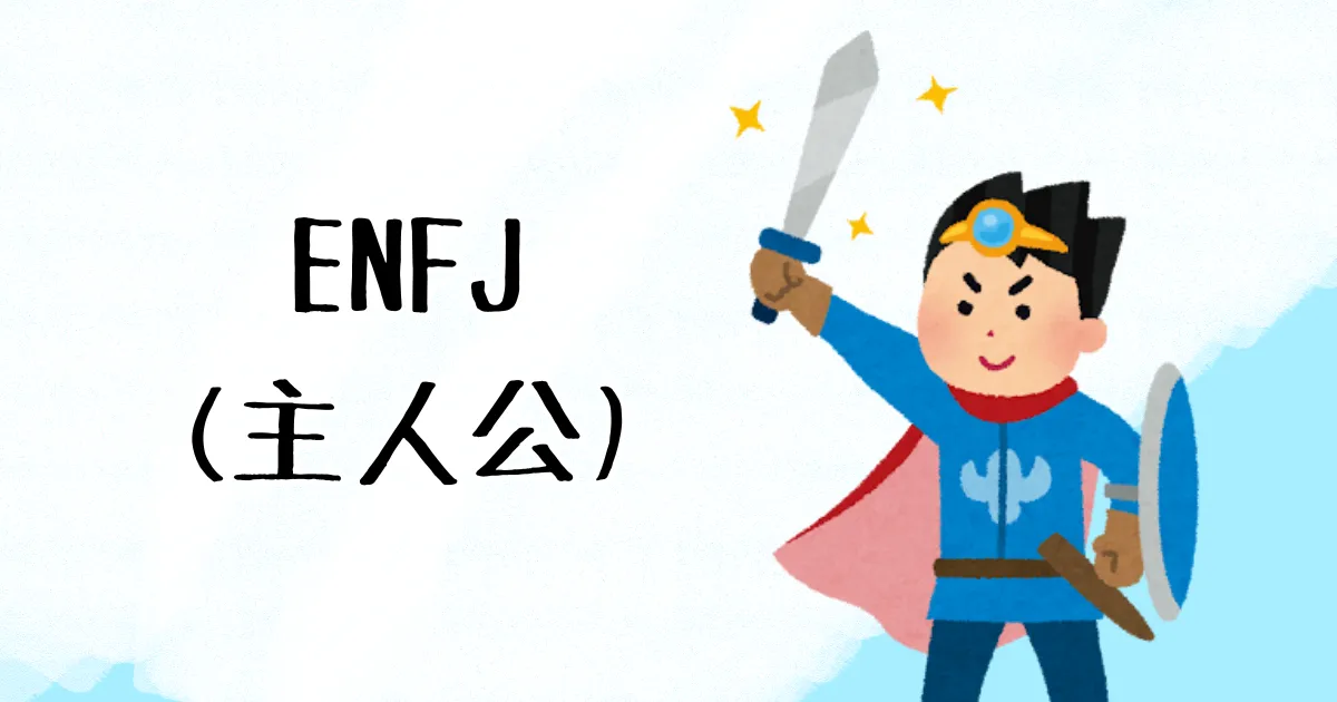 ENFJ(主人公)をイメージした勇者のイラスト