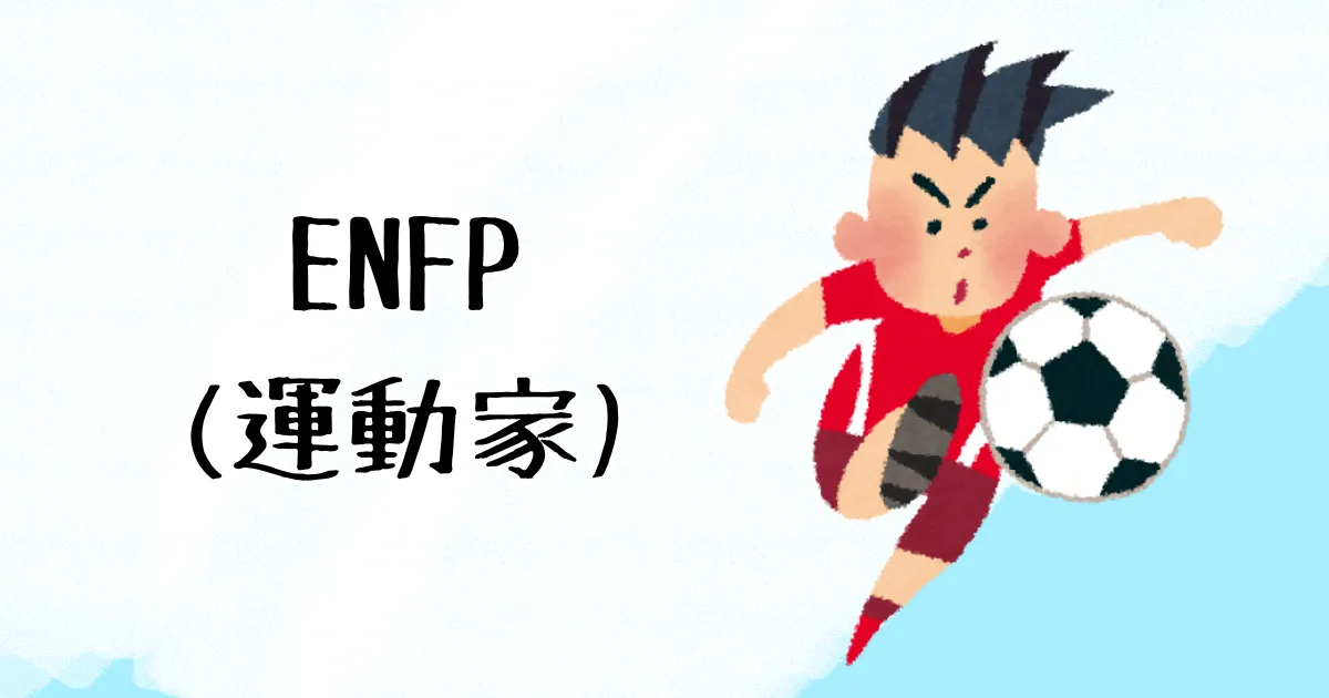 ENFP(運動家)をイメージしたサッカー選手のイラスト