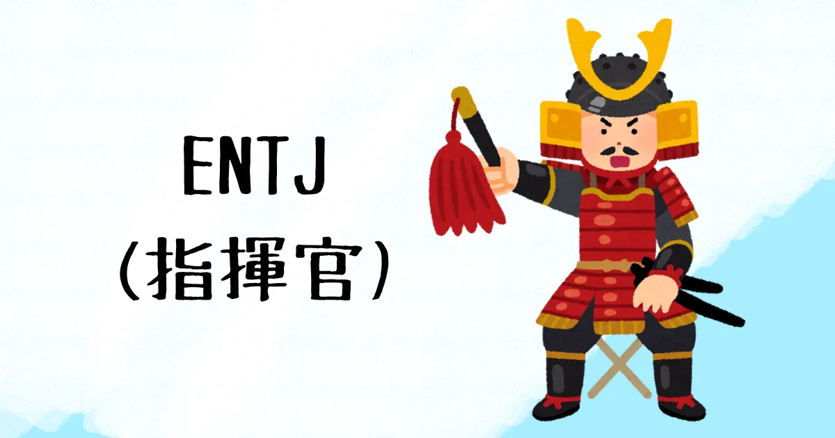 ENTJ(指揮官)をイメージした将軍のイラスト