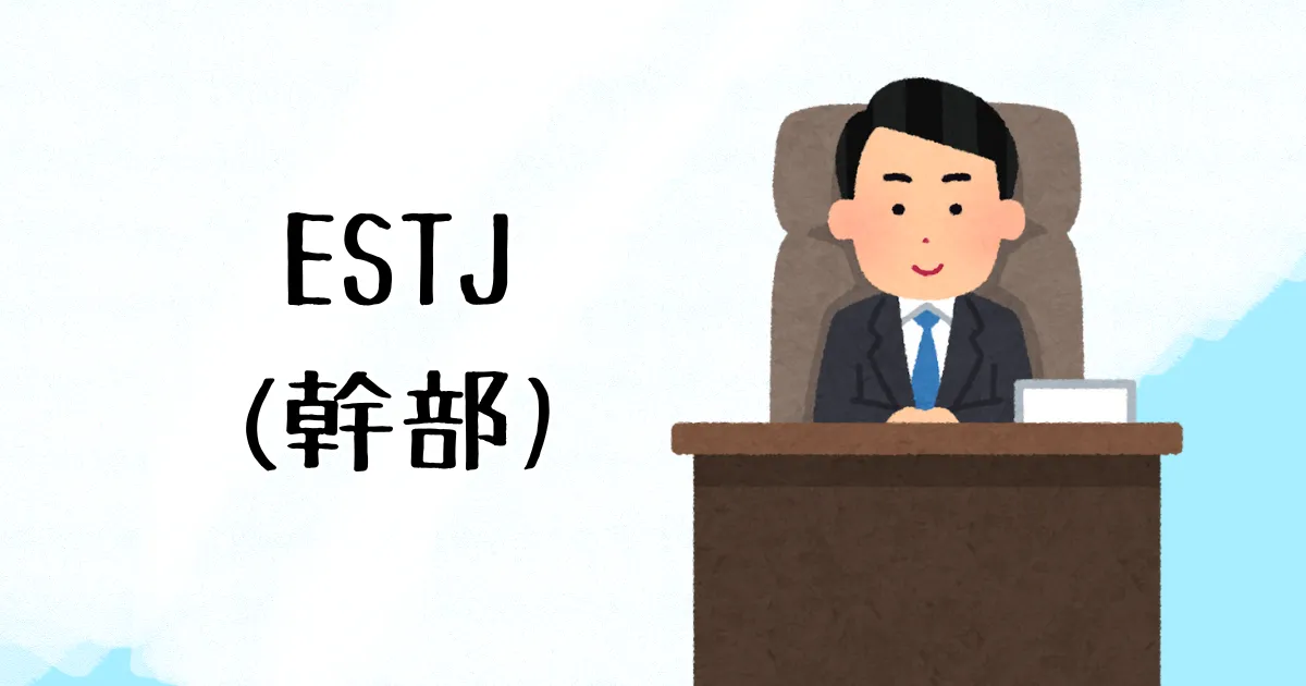 ESTJ(幹部)をイメージした社長のイラスト