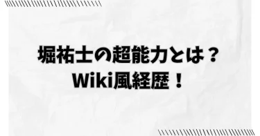 【ノンタイトル】堀祐士の超能力とは？Wiki風経歴(令和の虎ほか)は？