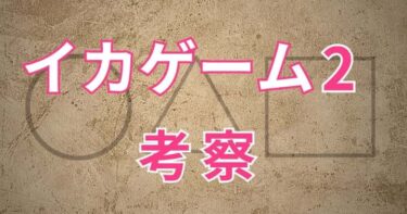 【イカゲーム2考察】兄(イノ)やフロントマンの目的は？女やギフンについても！