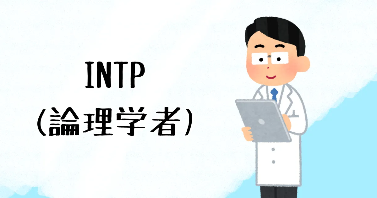 INTP(論理学者)をイメージした医者のイラスト