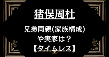 猪俣周杜の兄弟両親(家族構成)や実家は？【タイムレス】