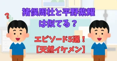 猪俣周杜と平野紫耀が似てるエピソード5選！【天然イケメン】