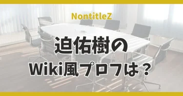 迫佑樹の結婚や離婚の噂&大学高校や経歴などWiki│ノンタイトルシーズンZ