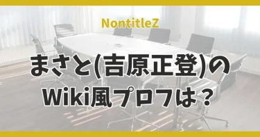 ノンタイトルZ│まさと(吉原正登)の大学や経歴は？Wiki【みどりの弟】