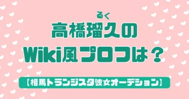 るくちゃん(高橋瑠久)のWiki【相馬トランジスタ彼女オーデション】