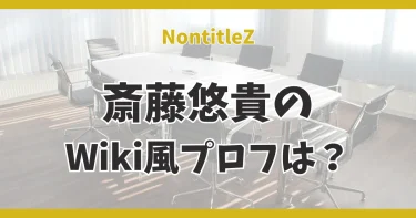 ノンタイトルZ│斎藤悠貴の大学や経歴などWiki風プロフィールは？