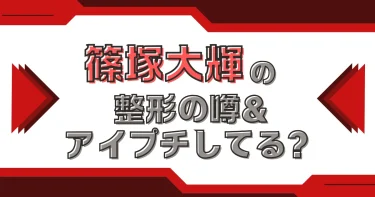 【画像】篠塚大輝に整形疑惑？二重はアイプチ？