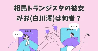 みお(白川澪)は何者？経歴や馴れ初め【相馬トランジスタ彼女オーディション】