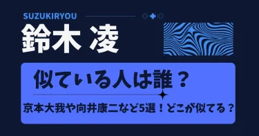 鈴木凌と似ている人物5選！京本大我や向井康二など