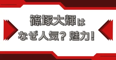 篠塚大輝はなぜ人気？魅力9選を語る！【タイムレス】