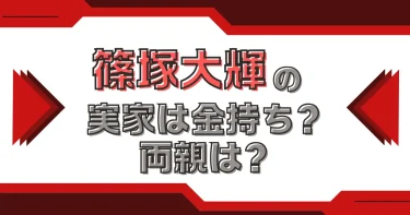 篠塚大輝の実家は金持ち？父親母親など家族は？