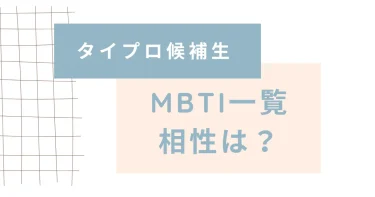 タイプロ候補生のMBTIと相性一覧！【タイムレス】