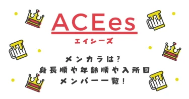 ACEes(エイシーズ)のメンカラは？身長順や年齢順や入所日などメンバー一覧！