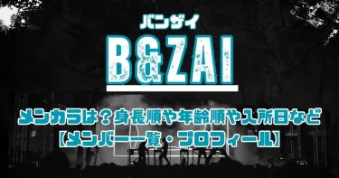 B&ZAI(バンザイ)の身長順・年齢順・入所日順・メンカラは？【メンバープロフィール】