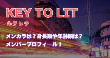 KEY TO LIT(キテレツ)のメンカラは？身長順や年齢順や入所日など【メンバー一覧】