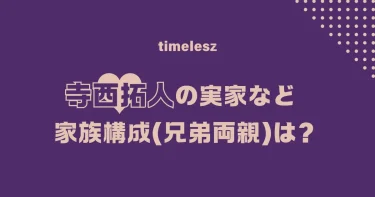 寺西拓人の実家や家族構成(兄弟両親)は？