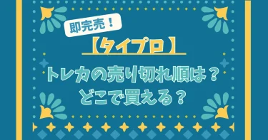 【タイプロ 】トレカの売り切れ順は？公式グッズはどこで買える？