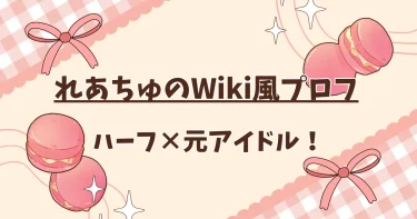 れあちゅの本名や高校はどこ？ハーフで元アイドル！【Wiki風経歴】