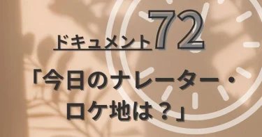 ドキュメント72時間│今日のナレーター・ロケ地は？【歴代女性&男性】