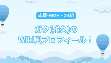 応援-HIGH│ガク(雅久)のプロフィール！身長・年齢・経歴など解説【24組】