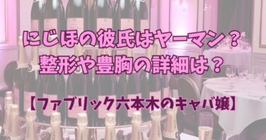 にじほの整形や豊胸の詳細は？彼氏はヤーマン？【ファブリック六本木のキャバ嬢】