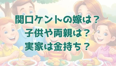 関口ケントの嫁は元ニコ生！子供や両親は？実家がヤバい！