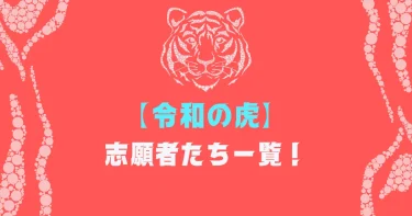 令和の虎の志願者一覧｜事業プラン・出資額・出資者まで！