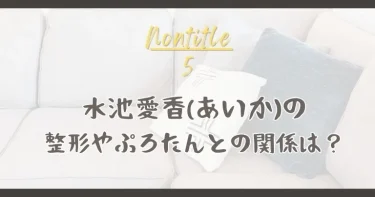 ノンタイトル5│水池愛香(あいか)の整形疑惑やぷろたんとの関係は？