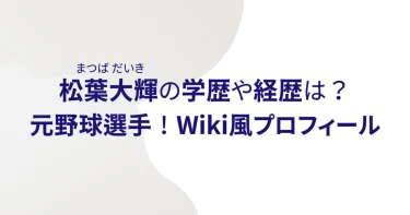 松葉大輝の大学(学歴)や経歴は？元野球選手！Wiki風プロフィール