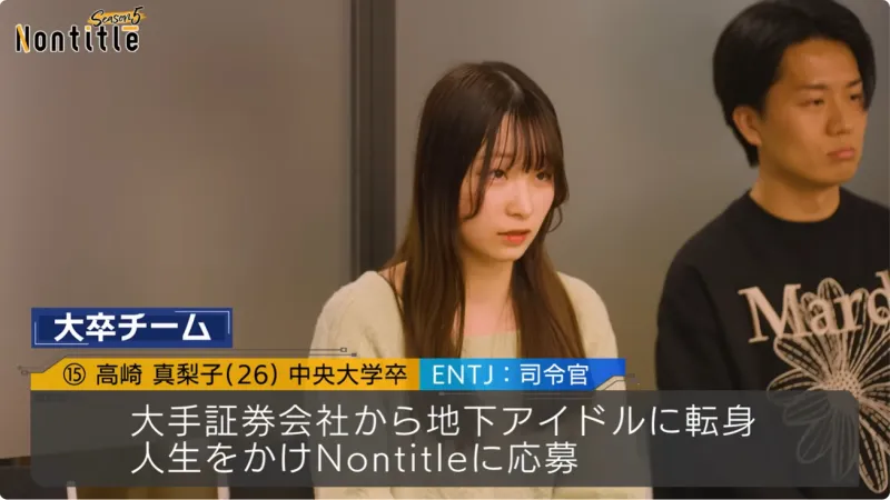 『Nontitle(ノンタイトル) シーズン5』のオーディションメンバー・高崎真梨子さん