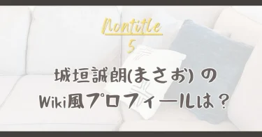 ノンタイトル5│城垣誠朗(まさお)はバンドマン！経歴･学歴･Wiki風まとめ